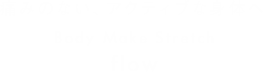 しなやかで美しく、アクティブな身体へ